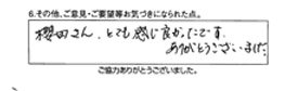 櫻田さん、とても感じ良かったです。ありがとうございました。