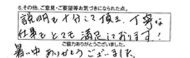 説明も十分して頂き、丁寧な仕事もとても満足しております！暑い中ありがとうございました。