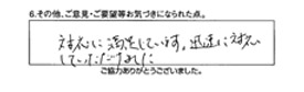 対応に満足しています。迅速に対応していただけました。