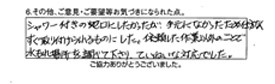 シャワー付の蛇口にしたかったが、手元になかったため仕方なく、すぐ取り付けられるものにした。依頼した作業以外のことで、水漏れ場所を調べて下さり、ていねいな対応でした。