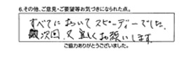 すべてにおいてスピーディーでした。次回、又宜しくお願いします。