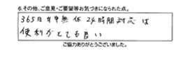 365日年中無休24時間対応は便利がとても良い