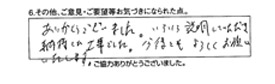 ありがとうございました。いろいろ説明していただき納得した工事でした。今後ともよろしくお願いいたします。