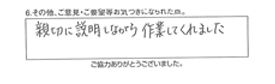 親切に説明しながら作業してくれました。