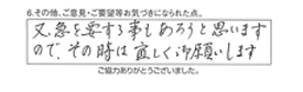 又、急を要する事もあろうと思いますので、その時は宜しくお願いします。