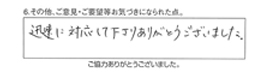 迅速に対応して下さりありがとうございました