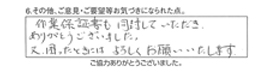 作業保証書も同封していただき、ありがとうございました。又、困ったときには、よろしくお願いいたします。