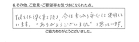 TELをしたら早く来て頂き、今はすっかり安心して使用しています。「ありがとうございました」と思っています。