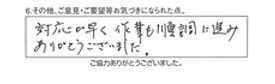 対応が早く作業も順調に進み、ありがとうございました。