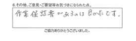 作業保証書があるのは良かったです。