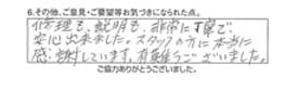 修理も、説明も、非常に丁寧で、安心出来ました。スタッフの方に本当に感謝しています。有難うございました。