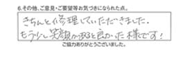 きちんと修理していただきました。もう少し笑顔があると良かった様です！