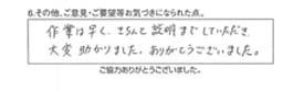 作業は早く、きちんと説明までしていただき大変助かりました。ありがとうございました。