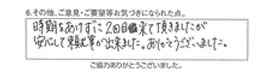 時期をあけずに2回目来て頂きましたが、安心して頼む事が出来ました。ありがとうございました。