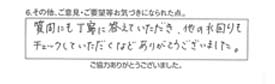 質問にも丁寧に答えていただき、他の水廻りもチェックしていただくなど、ありがとうございました。