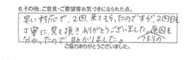 早い対応で、2回来てもらったのですが、2回目も丁寧に見て頂き、有難うございました。つまりの原因も分かったので、助かりました。