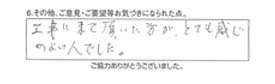 工事に来て頂いた方がとても感じのよい人でした。