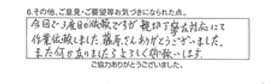 今回で、3度目の依頼ですが、親切丁寧な対応にて作業依頼しました。藤原さんありがとうございました。