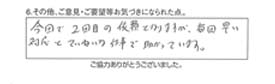 今回で2回目の依頼となりますが、毎回早い対応でていねいな仕事で助かっています