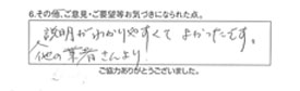 他の業者さんより、説明がわかりやすくて、よかったです。