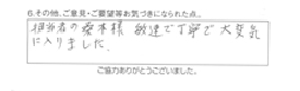 担当者の桑本様、敏速で丁寧で大変気に入りました。