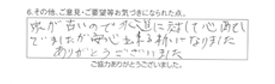 家が古いので水道に対して心配していましたが、安心出来る様になりました。ありがとうございました。