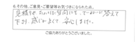 見積りや、ちょっとした質問にも、ていねいに答えて下さり、感じよくて安心しました。