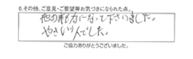 他の事も力になって下さいました。やさしい人でした。