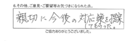 親切に今後の対応策を提案してもらった。