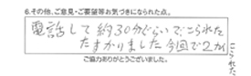 電話して約30分ぐらいで、こられた。たすかりました。今回で2回こられた。