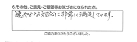 速やかな対応に非常に満足しています。