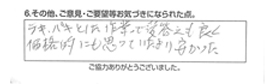 テキパキとした作業で受け答えも良く価格的にも思っていたより安かった。