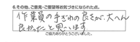 作業員の手ぎわの良さが、大変良かったと思います。