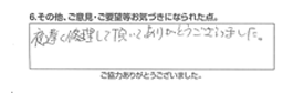 夜遅く修理して頂いてありがとうございました。