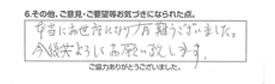 本当にお世話になり有難うございました。今後共よろしくお願い致します。