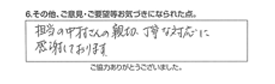 担当の中村さんの親切、丁寧な対応に感謝しております。