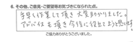 手早く作業して頂き大変助かりました。アドバイスも頂き今後に役立てようと思います。