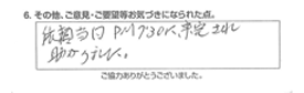 依頼当日、PM7:30に来宅され助かりました。