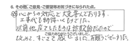 心からの対応で、大変喜んでおります。工事代も納得いくものでした。以前他店でしたものは詐欺的だったので、改めてすごさを感じました。有難うございました。