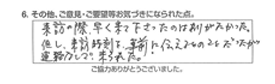 来訪の際、早く来て下さったのはありがたかった。但し、来訪時刻を事前に伝えるとのことだったが、連絡なしで来られた。