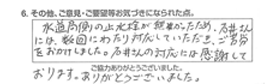 水道局側の止水栓が無かったため、石井さんには、数回にわたり対応していただき、ご苦労をおかけしました。石井さんの対応には感謝しております。ありがとうございました。