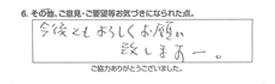 今後ともよろしくお願い致します。