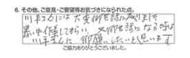 川手さんにも大変御世話に成りました。暑い中作業してもらい、また御世話になる時は川手さんにお願いしたいと思います。