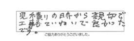 見積りの時から親切で工事もていねいで良かったです。