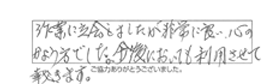 作業に立ち会いましたが非常に良い心のかよう方でした。今後においても利用させて戴きます。