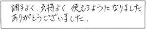 調子よく、気持ちよく使えるようになりました。ありがとうございました。