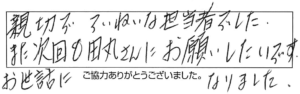 親切でていねいな担当者でした。また次回も田丸さんにお願いしたいです。お世話になりました。 