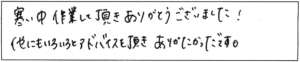 寒い中、作業して頂きありがとうございました！他にもいろいろとアドバイスを頂き、ありがたかったです。