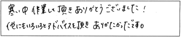 寒い中、作業して頂きありがとうございました！他にもいろいろとアドバイスを頂き、ありがたかったです。