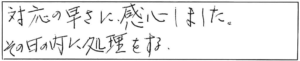 対応の早さに感心しました。その日の内に処理をする。